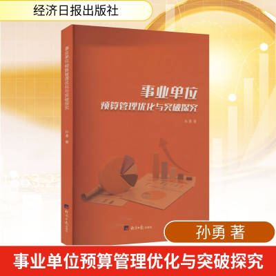 正版新书]事业单位预算管理优化与突破探索孙勇 著 著9787519615