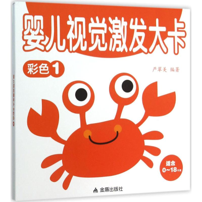 [M]婴儿视觉激发大卡-9787518604500