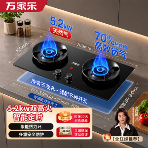 万家乐燃气灶[小飓风C6S]5.2kw大火力台嵌两用70%高热效率高温防烫天然气灶