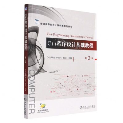 [N]C++程序设计基础教程(第2版普通高等教育计算机类系列教材)-9787111729686