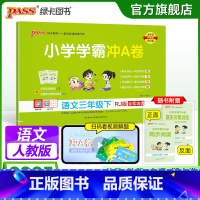 语文 三年级下 [正版]2025春新版小学学霸冲A卷语文三年级下册试卷测试卷子人教版上册学生同步训练真题模拟单元期中期末