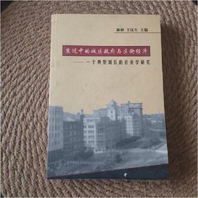 正版新书]变迁中的城区政府与区街经济王汉生 主编;林彬978750