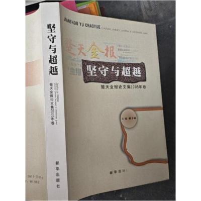 正版新书]坚守与超越:楚天金报论文集2005年卷韩少林 主编97875