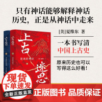 [全2册]上古迷思1、2:迷离的神话+半遮面的夏商 浙江人民出版社