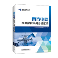 正版新书]南方电网继电保护案例分析汇编中国南方电网有限责任公