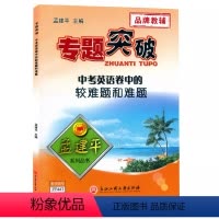 (中考英语)卷中的较难题和难题 初中通用 [正版]孟建平专题突破 中考英语卷中的较难题和难题ZT447初中英语语法词汇完