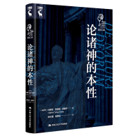 正版新书]论诸神的本性(西塞罗哲学文集)[古罗马]马库斯·图留