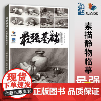 最强基础5素描静物临摹范本 2025烈公文化郭宏亮单体组合素描几何体静物石膏像人物头像临摹范本画册美术高考联考教材教程素