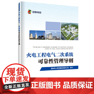 火电工程电气二次系统可靠性管理导则