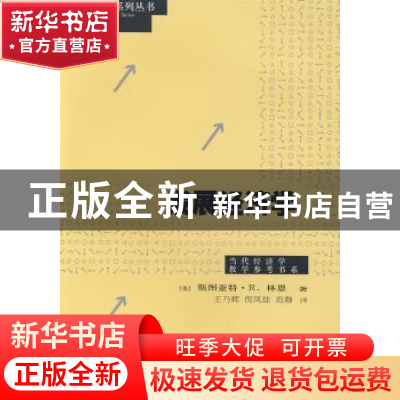正版 发展经济学 [美]斯图亚特·R.林恩[StuartR.Lynn]著 格致出版