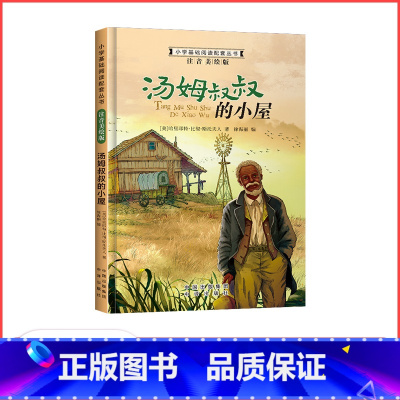 汤姆叔叔的小屋 [正版]满29元小学基础阅读配套丛书注音美绘版——汤姆叔叔的小屋(单册塑封)