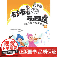 动动手指“玩”四弦——儿童小提琴启蒙教程3
