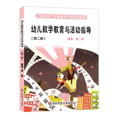 [N]幼儿数学教育与活动指导(第2版新标准学前教育专业系列教材)-9787576002249