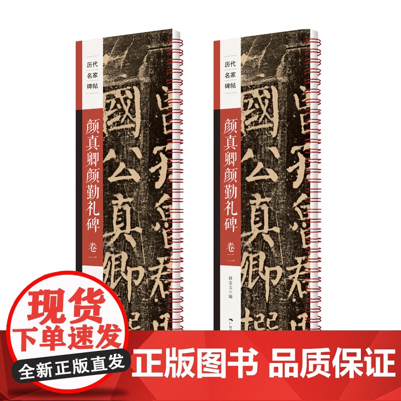 历代名家碑帖——颜真卿颜勤礼碑(全两卷)