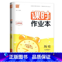 历史[人教版] 九年级下 [正版]2023新版 课时作业本七年级八年级九年级上下册数学语文英语物理化学人教版初中789九