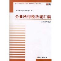 正版新书]企业所得税法规汇编(2010年版)国家税务总局所得税司97