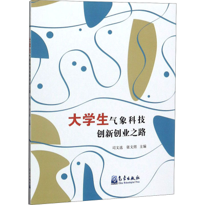 醉染图书大学生气象科技创新创业之路9787502970338