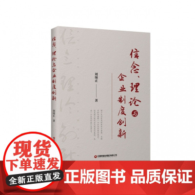 信念、理论与企业制度创新