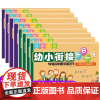 幼小衔接一日一练教材全套8册学前班升一年级上册幼儿园大班入学准备大练习数学拼音专项训练幼升小衔接练习册暑假作业练习题每日
