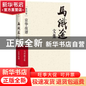 正版 马识途文集:第四卷:京华夜谭 马识途 四川文艺出版社 978754