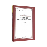 正版新书]中国能源消费/碳排放与经济增长关系的研究/高校文库中