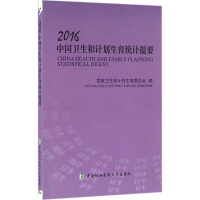音像2016中国卫生和计划生育统计提要卫生和计划生育委员会 编