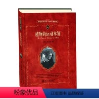 [正版] 植物的运动本领 科学素养文库 科学元典丛书 英 达尔文 著 生命科学 生物学 北京大学出版社