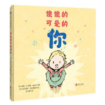 [N]傻傻的可爱的你(精)-9787559653833