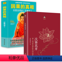 [正版]2册次第花开+因果的真相:庄圆法师讲《因果经》 扎西持林丛书 希阿荣博堪布的现代心灵开示解开藏人精神愉悦的秘密