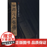 甘肃天水秦简