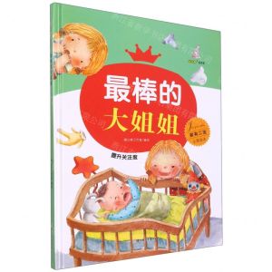 [N]最棒的大姐姐(提升关注度)(精)/家有二宝主题绘本-9787558553301