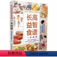 [正版]长高益智食谱一本就够 江苏凤凰科学技术出版社 青少年孩子小学生幼儿补脑增高脾胃调理食补3-16岁儿童营养餐食谱