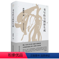 [正版]书 书写性与图形生成 邱振中著 纯粹Pura出品 广西师范大学出版社