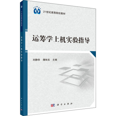 [M]运筹学上机实验指导-9787030448897