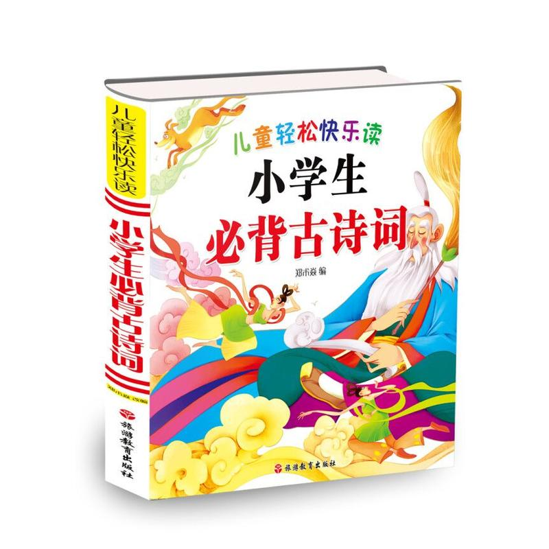 正版新书]小学生必备古诗词郑术焱 编著9787563737123