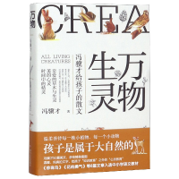 音像万物生灵(冯骥才给孩子的散文)(精)冯骥才