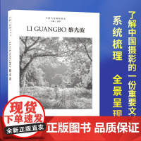 黎光波 中国当代摄影图录第十辑刘铮著当代摄影大师成名作高清作品集纪实摄影照片解析摄影书籍摄影画册精装图鉴 摄影艺术鉴赏品