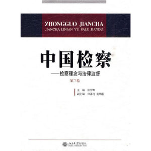 正版新书]中国检察-检察理念与法律监督第7卷张智辉 主编97873
