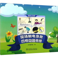 [M]现场触电急救-9787519806576