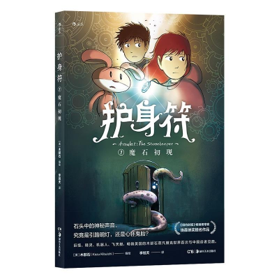 正版新书]护身符:1:1:魔石初现:The stonekeeper(美)木部石(Kazu