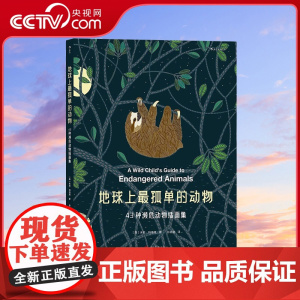 [央视网]后浪正版 地球上最孤单的动物 43种濒危物种彩色插画集 涂色女王米莉玛洛塔新作 儿童科普绘本书籍环境动物保护主