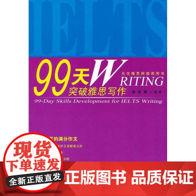 99天突破雅思写作