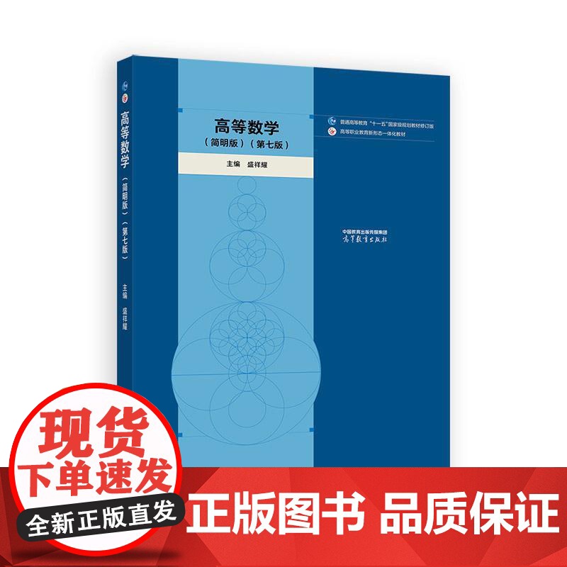 高等数学 简明版 第七版 盛祥耀 高等教育出版社9787040634532