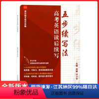 英语读后续写 高中通用 [正版]高考英语读后续写五步续写法高中生高三高分续文创作攻略续写指导重点句型翻译技巧练习高中题型