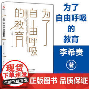 为了自由呼吸的教育 李希贵 中小学初高中教师培训参考指导书 班主任管理书籍班级问题学生管理语文教学指导书素质教育 教师用