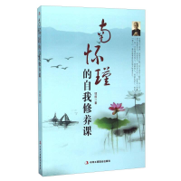 正版新书]南怀瑾的自我修养课作者9787515812649