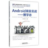 正版新书]Android项目实战--博学谷(国家信息技术紧缺人才培养工