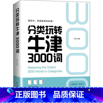 [正版]分类玩转牛津3000词 陈西 编 英语语法文教 书店图书籍 大连理工大学出版社