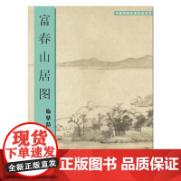 富春山居图 临摹范本 中国传统绘画技法丛书 拉页长度为 650*35厘米