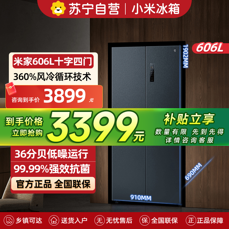 小米米家冰箱606L十字四门对开风冷无霜大容量银离子抗菌净味水分子筛保鲜智能家居互联